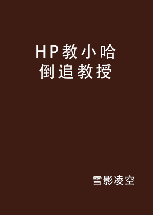 HP教小哈倒追教授