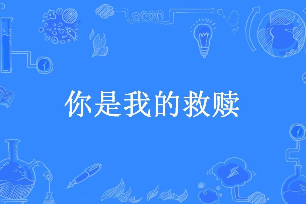 你是我的救贖(沐九淵所著小說)