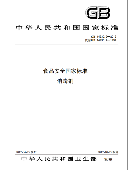 食品安全國家標準消毒劑