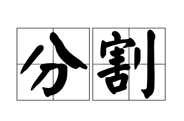 分割(股市專業術語)