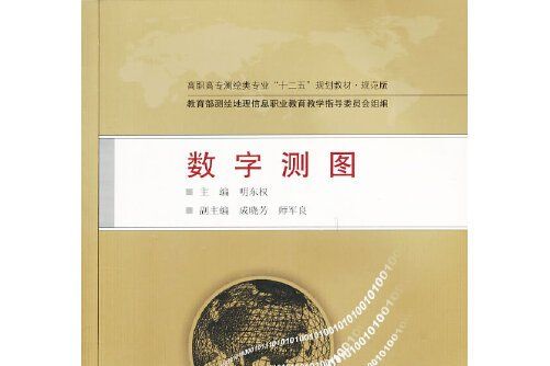 數字測圖(2013年武漢大學出版社出版的圖書)