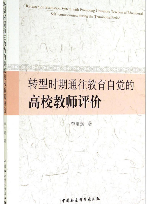 轉型時期通往教育自覺的高校教師評價