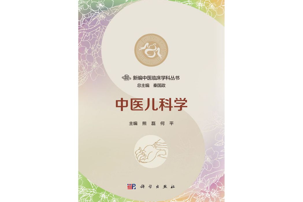 中醫兒科學(2017年6月科學出版社出版的圖書)