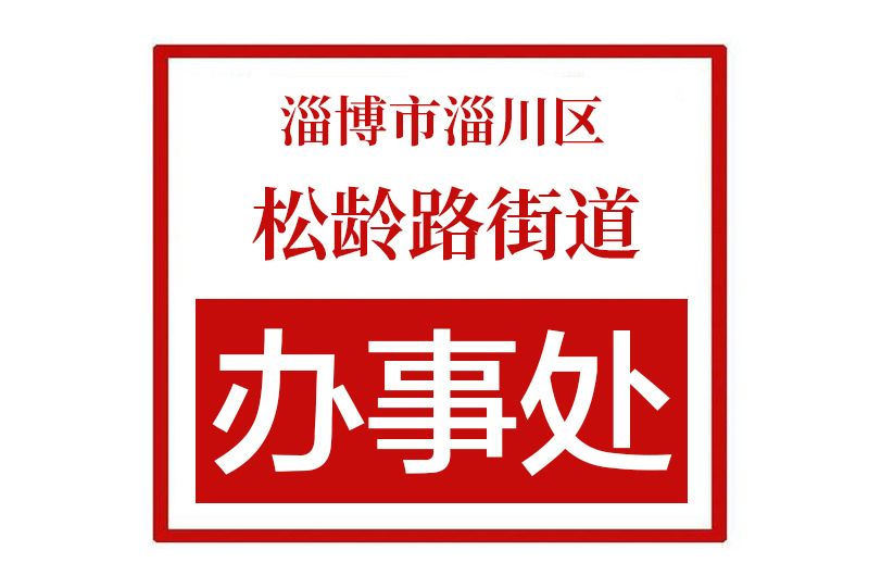 淄博市淄川區松齡路街道辦事處