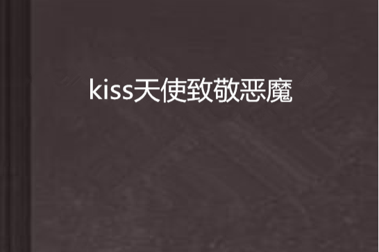 kiss天使致敬惡魔