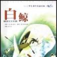 白鯨（名家插圖本）(2003年新蕾出版社出版的圖書)