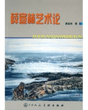 《薛宣林藝術論》2003年薛宣林著