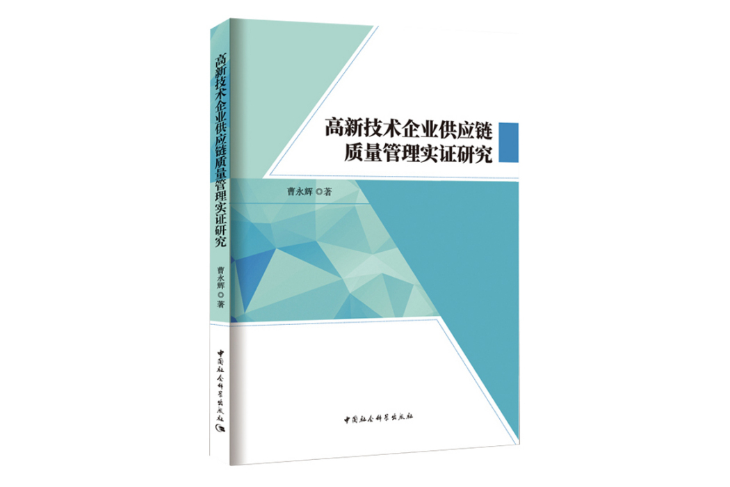 高新技術企業供應鏈質量管理實證研究