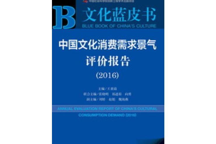 中國文化消費需求景氣評價報告(2016)