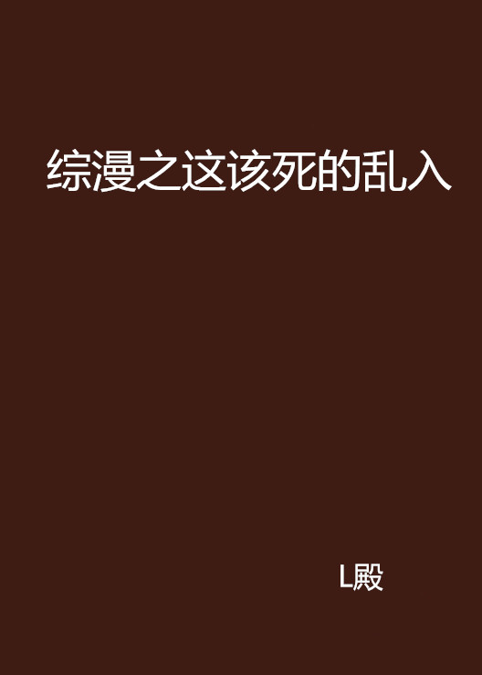 綜漫之這該死的亂入