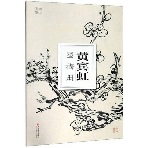 黃賓虹墨梅冊