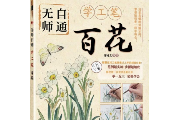 無師自通學工筆：百花