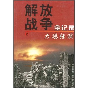 解放戰爭全記錄2：力挽狂瀾