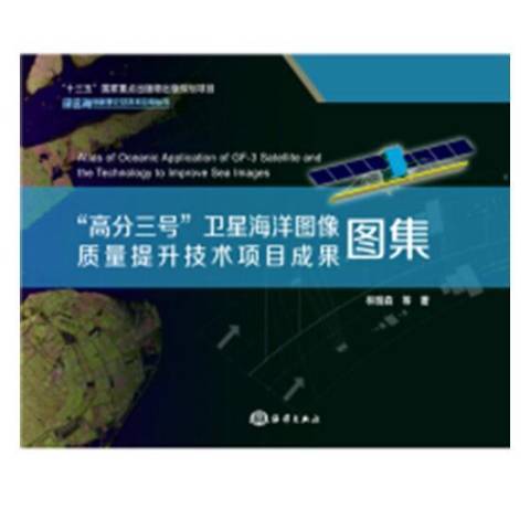 高分三號衛星海洋圖像質量提升技術項目成果圖集