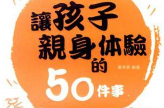 讓孩子親身體驗的50件事