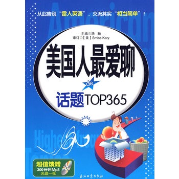 美國人最愛聊的話題TOP365