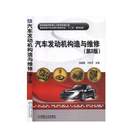 汽車發動機構造與維修(2012年機械工業出版社出版的圖書)