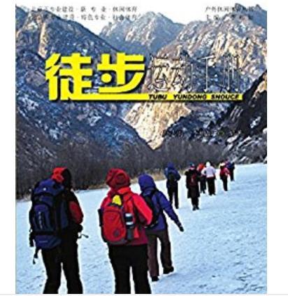 戶外休閒體育叢書：徒步運動手冊