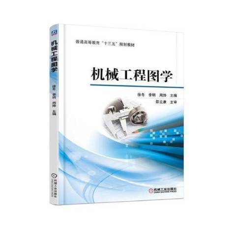 機械工程圖學(2018年機械工業出版社出版的圖書)