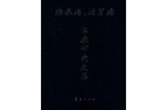 糖尿病、腸胃臨床研究文集