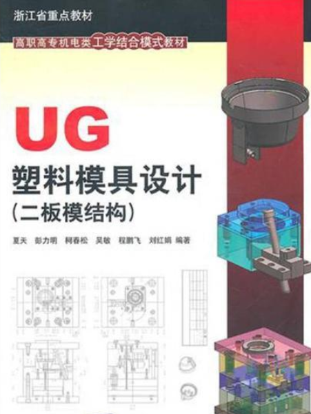 UG塑膠模具設計（二板模結構）