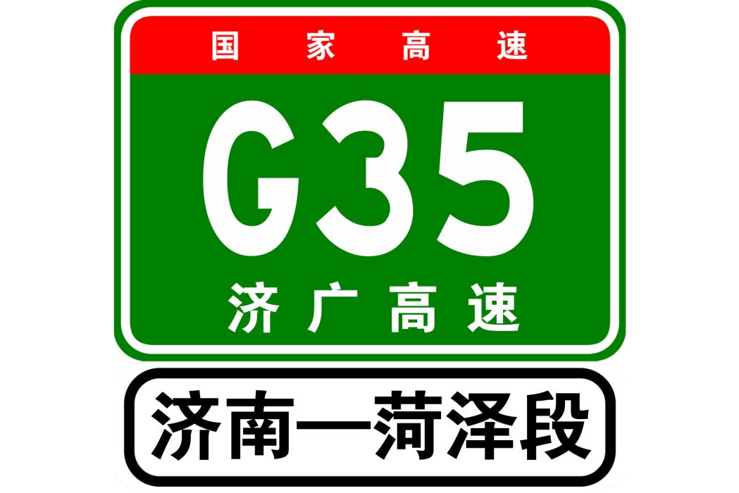 濟南—菏澤高速公路