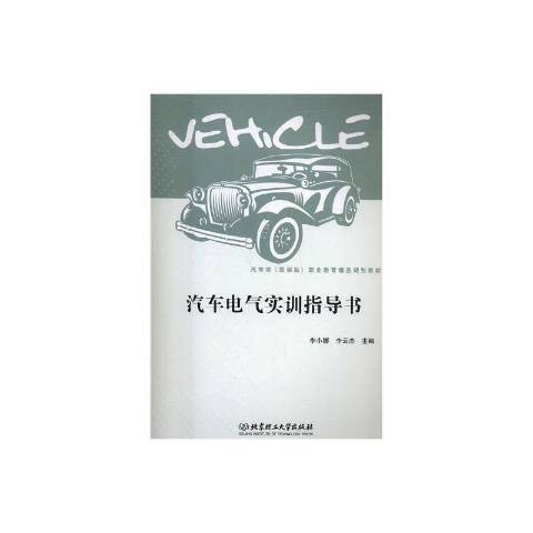 汽車電氣實訓指導書