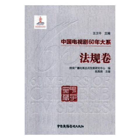 中國電視劇60年大系-法規卷