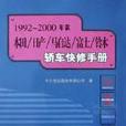 1992-2000年款本田/日產/馬自達/富士/鈴木轎車快修手冊