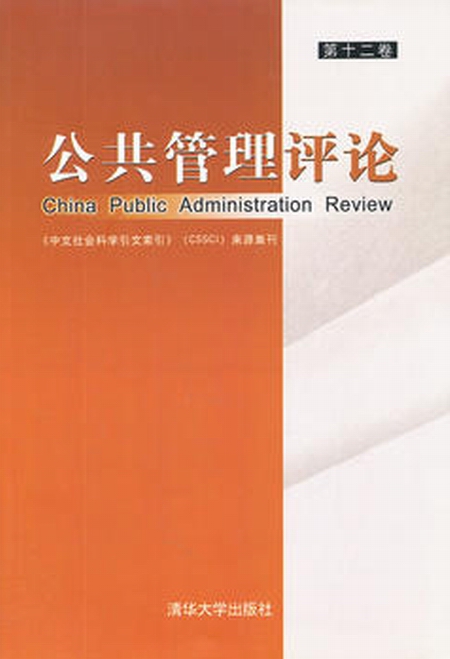 公共管理評論（第十二卷）