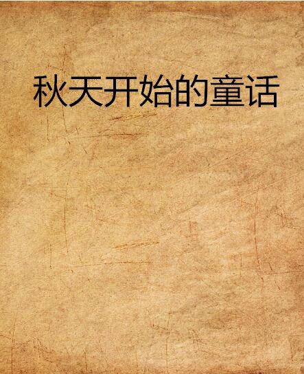 秋天開始的童話(晉江連載小說)