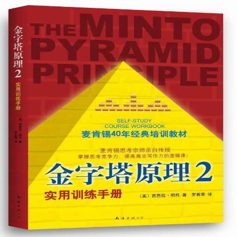 金字塔原理2：實用訓練手冊