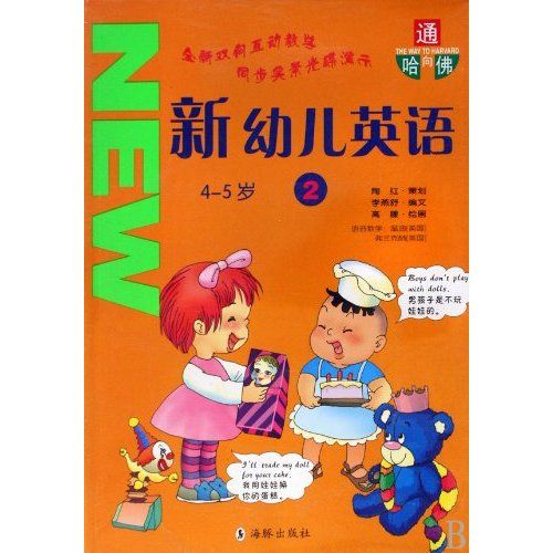 通向哈佛：新幼兒英語2(新幼兒英語)