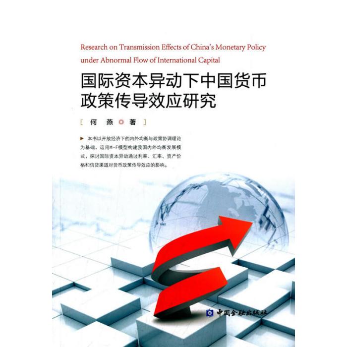 國際資本異動下國貨幣政策傳導效應研究