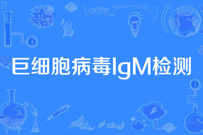 巨細胞病毒IgM檢測