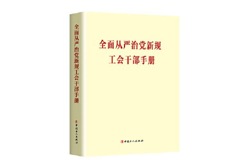 全面從嚴治黨新規工會幹部手冊