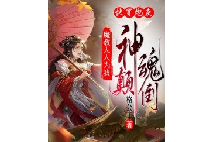 快穿炮灰：魔教大佬為我神魂顛倒