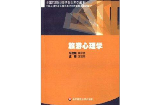 全國套用心理學專業系列教材：旅遊心理學