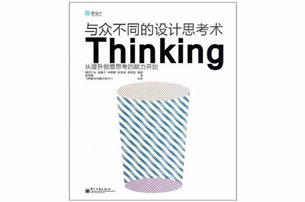 與眾不同的設計思考術Thinking