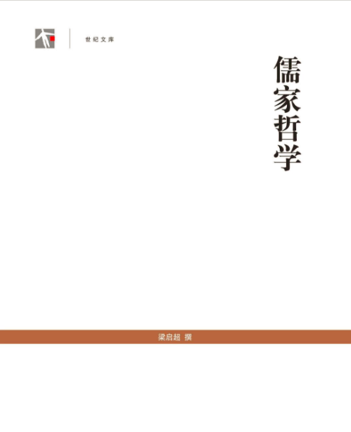 儒家哲學(上海人民出版社2009年版圖書)