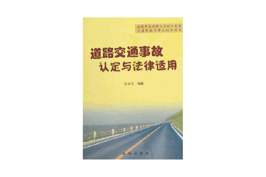 道路交通事故認定與法律適用