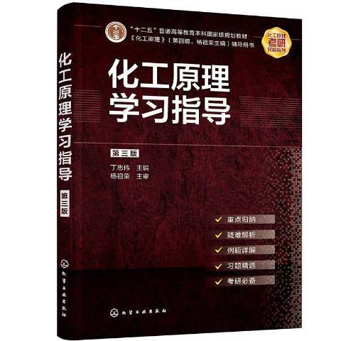 化工原理學習指導(2021年化學工業出版社出版的圖書)