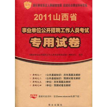 山西省2011年事業單位公開招聘考試專用試卷