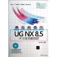 新起點電腦教程：UG NX 8.5中文版基礎教程