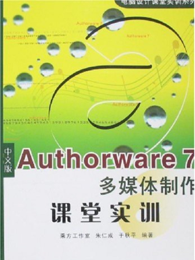 中文版Authorware7多媒體製作課堂實訓