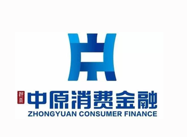 河南中原消費金融股份有限公司