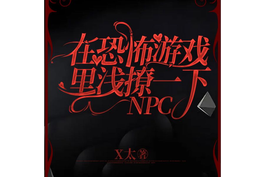 在恐怖遊戲裡淺撩一下NPC