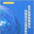 技術性貿易壁壘與我國技術法規體系的建設