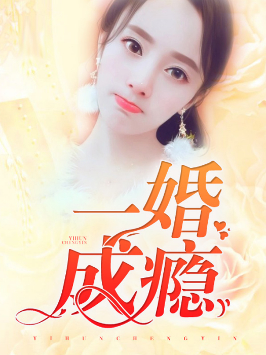 一婚成癮(紅鸞心兒小說創作的總裁豪門類女頻小說)