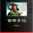 中小學生必讀叢書：雷鋒日記